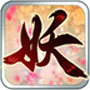 妖姬塔防