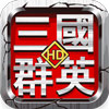 超级群英传HD