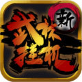 新武林挂机