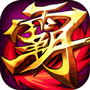 霸三国大战