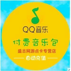 【帐号租借】QQ音乐付费音乐包1个月!
