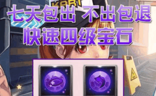 QQ飞车qq飞车4级宝石代合