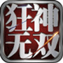 狂神无双