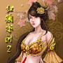 红颜水浒2