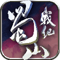蜀山战纪