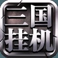 三国挂机名将传
