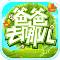 爸爸去哪儿