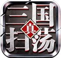 真三国·扫荡