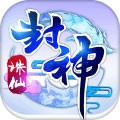 诛仙封神
