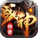 战神传奇