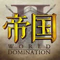 帝国2