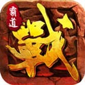 霸道征途