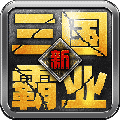 新三国霸业