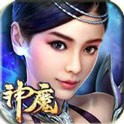 神魔