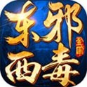 东邪西毒
