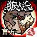 狼人杀官方 账号