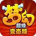 梦幻超级变态版