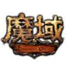 魔域（端游）