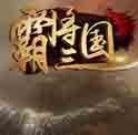 霸将三国（页游）