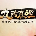 九阴真经（端游）