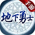 地下勇士手机版
