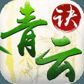 青云诀 账号