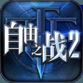 自由之战2