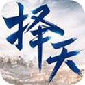 择天传