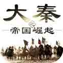 大秦之帝国崛起