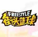 街头篮球（端游） 账号