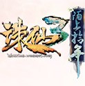 诛仙3（端游）