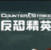 反恐精英OL（端游）