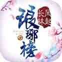 琅琊榜：风起长林