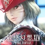 最终幻想14(FF14)