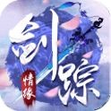 剑踪情缘
