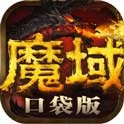 魔域口袋版 账号