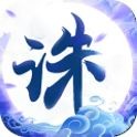 诛仙封神传