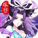 塔防镇魂师