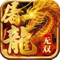 无双屠龙