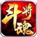 斗将魂