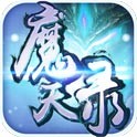 魔天录