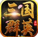 三国群英挂机BT