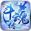 斗魂传