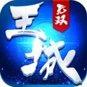 王城无双