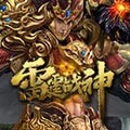 雷霆战神H5