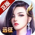远征手游