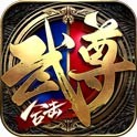 烈焰武尊