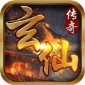 玄仙传奇