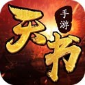 天书奇谈·觉醒