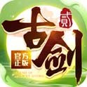古剑奇谭二